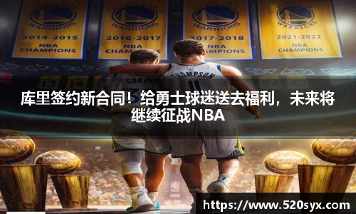 库里签约新合同！给勇士球迷送去福利，未来将继续征战NBA