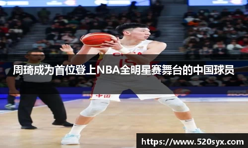 周琦成为首位登上NBA全明星赛舞台的中国球员